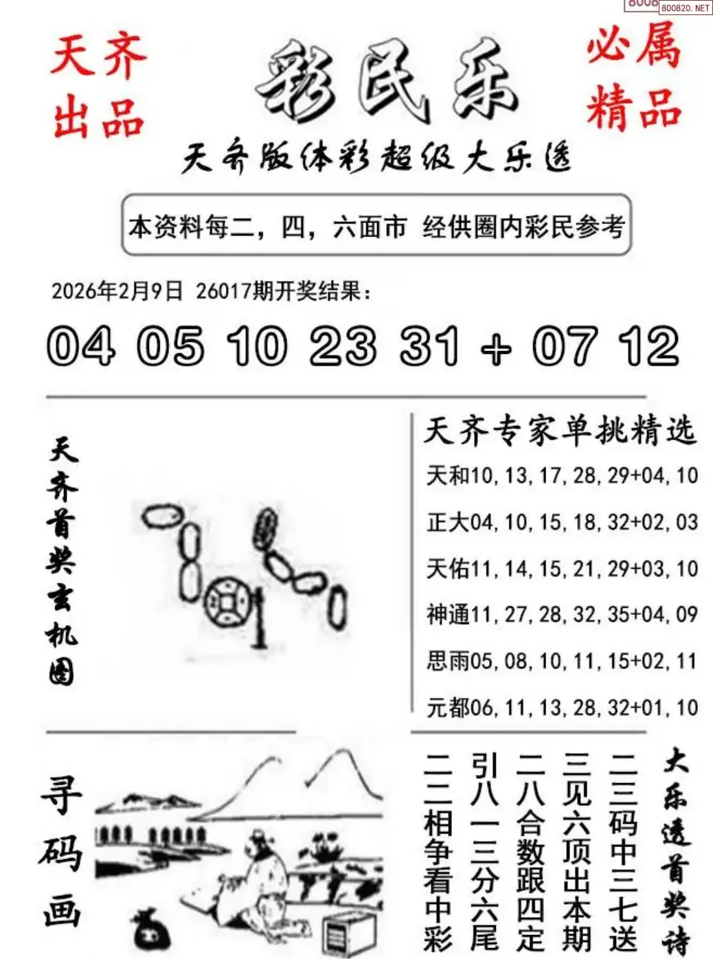 大乐透彩民乐图