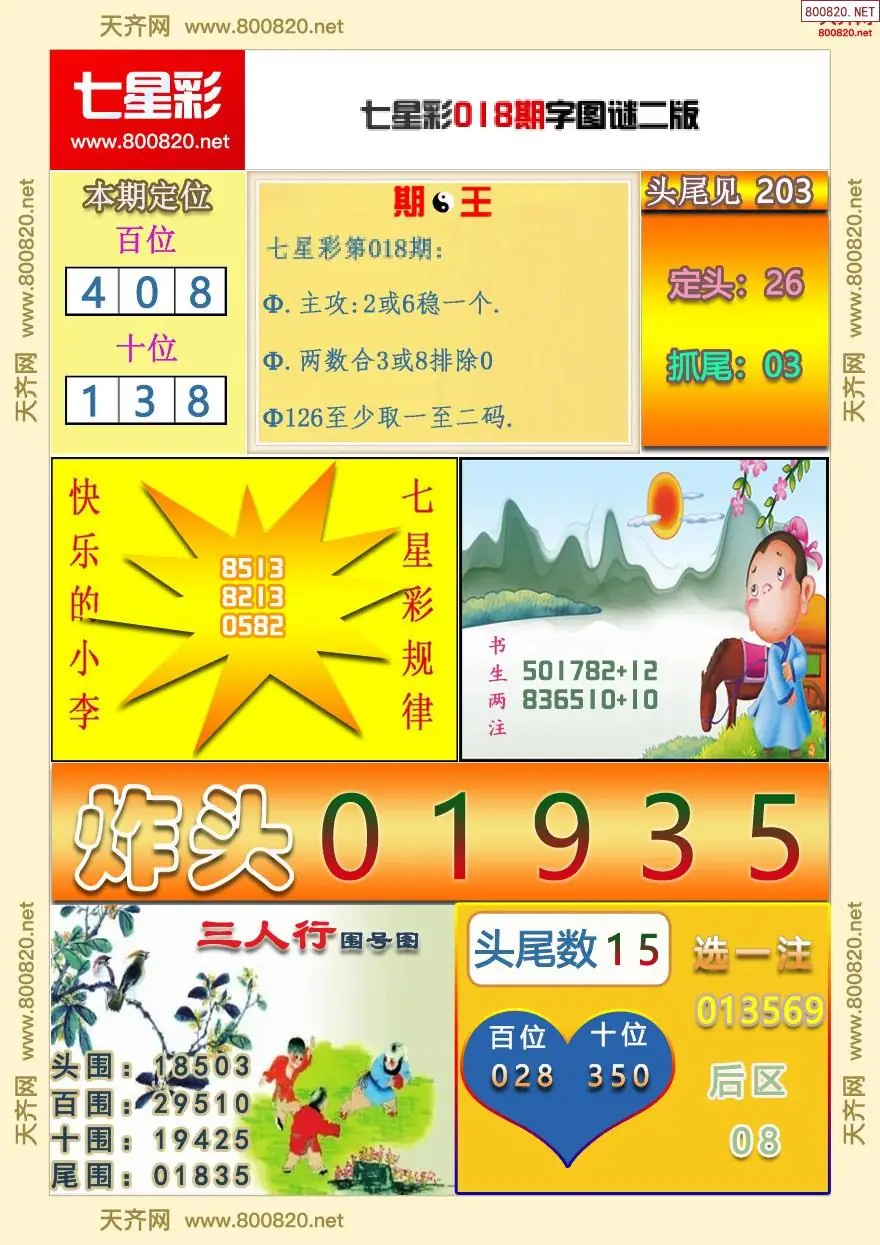 七星彩字图谜二版