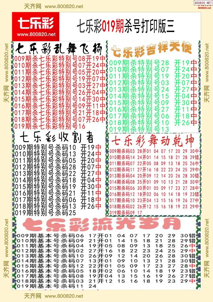 七乐彩杀号打印版三