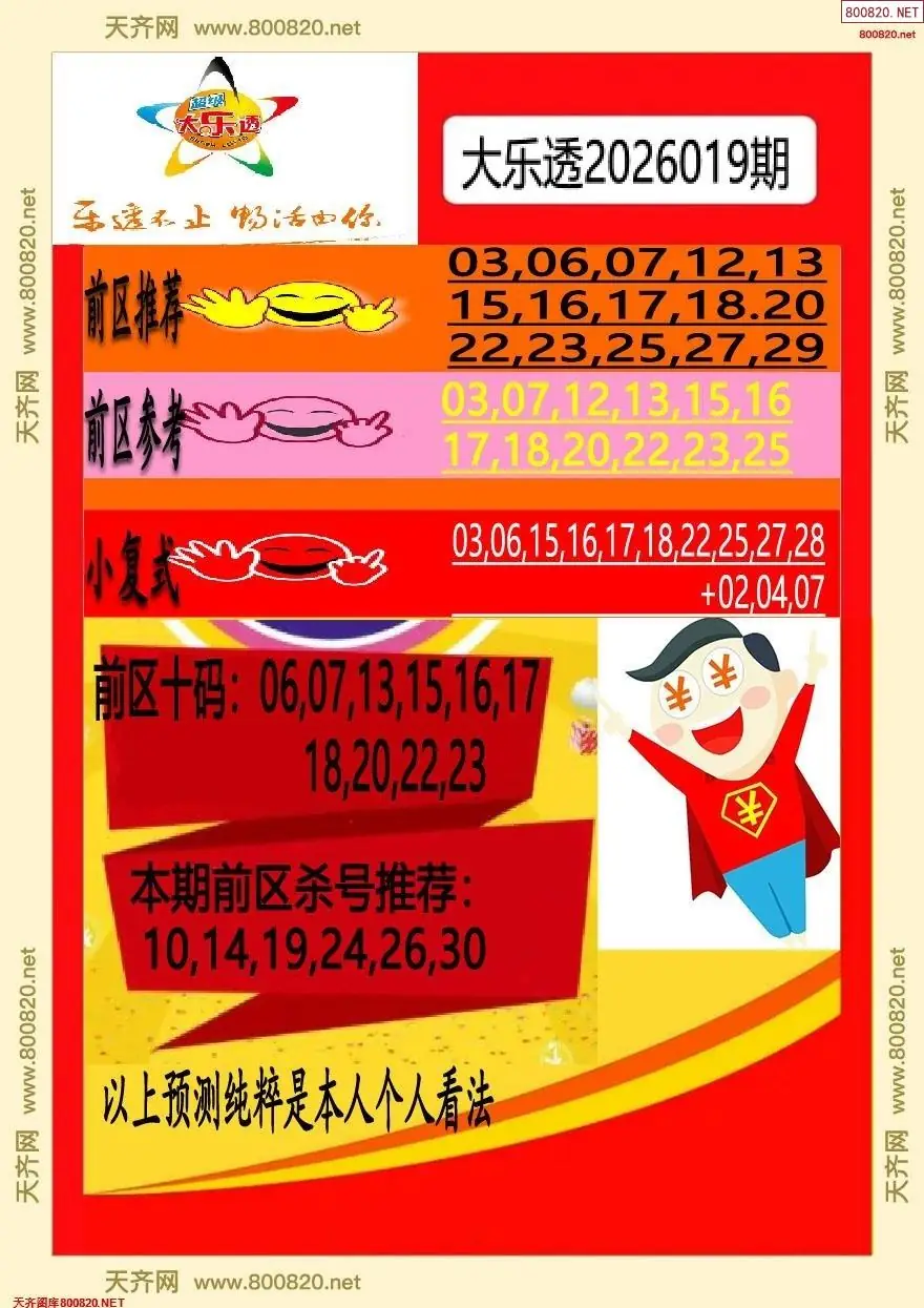 大乐透早报二版