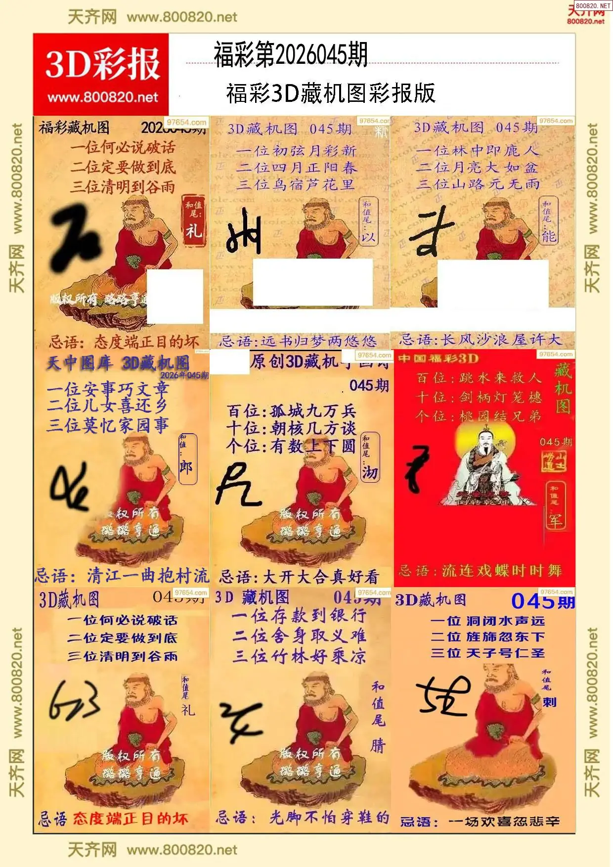 所有藏机图打印版