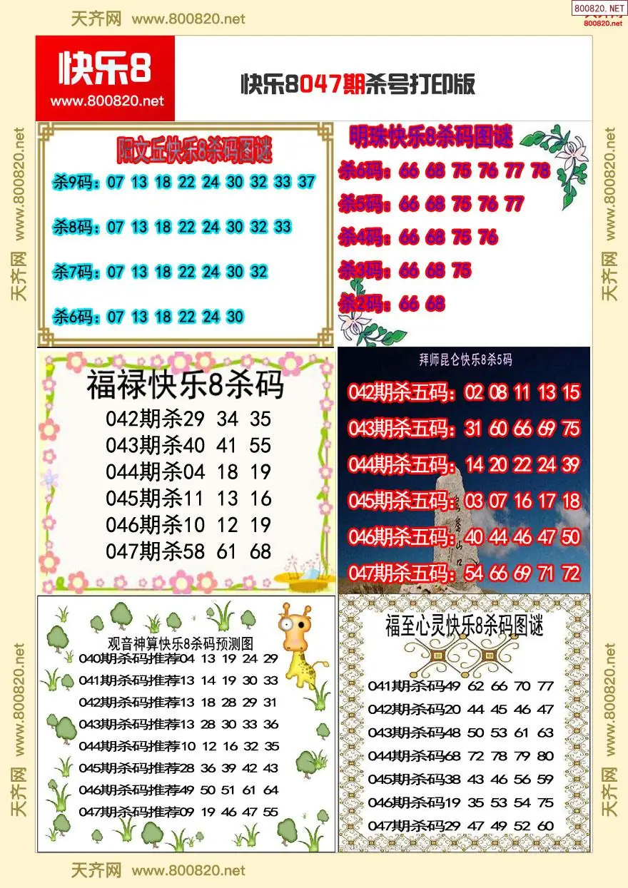 快乐8杀号打印版