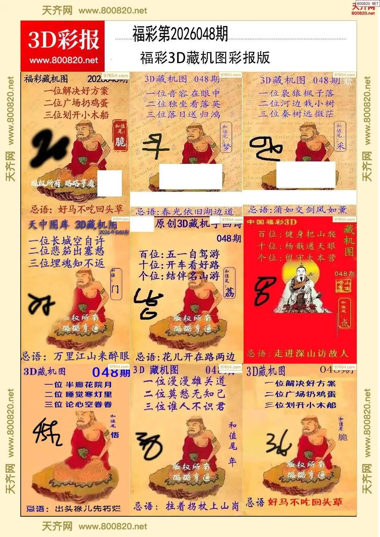 所有藏机图打印版