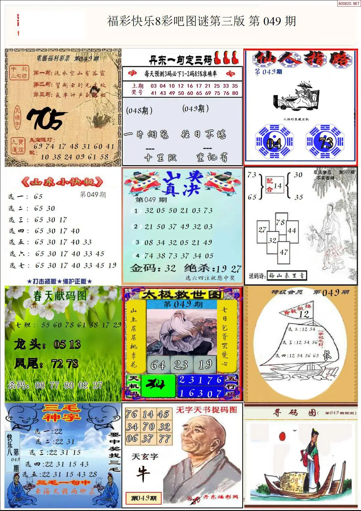 快乐8图谜三版