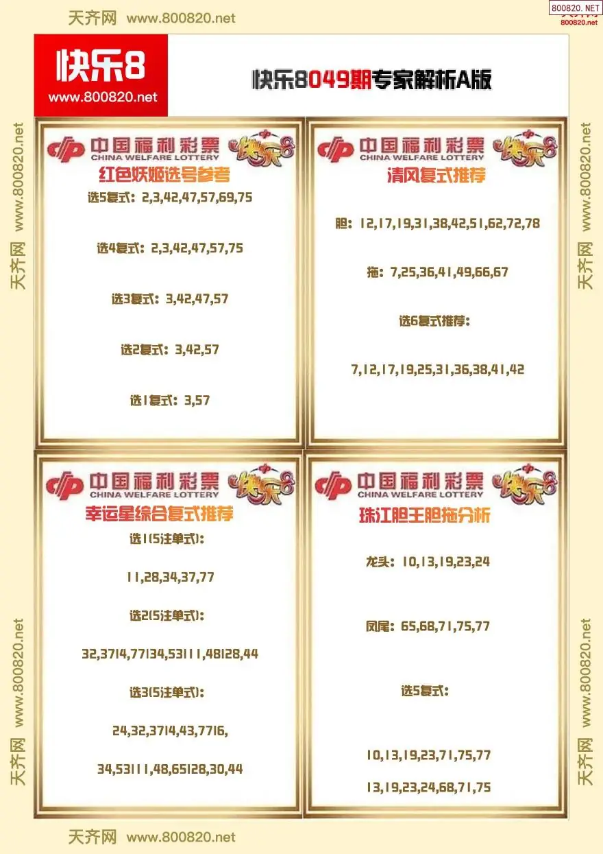 快乐8专家解析A版