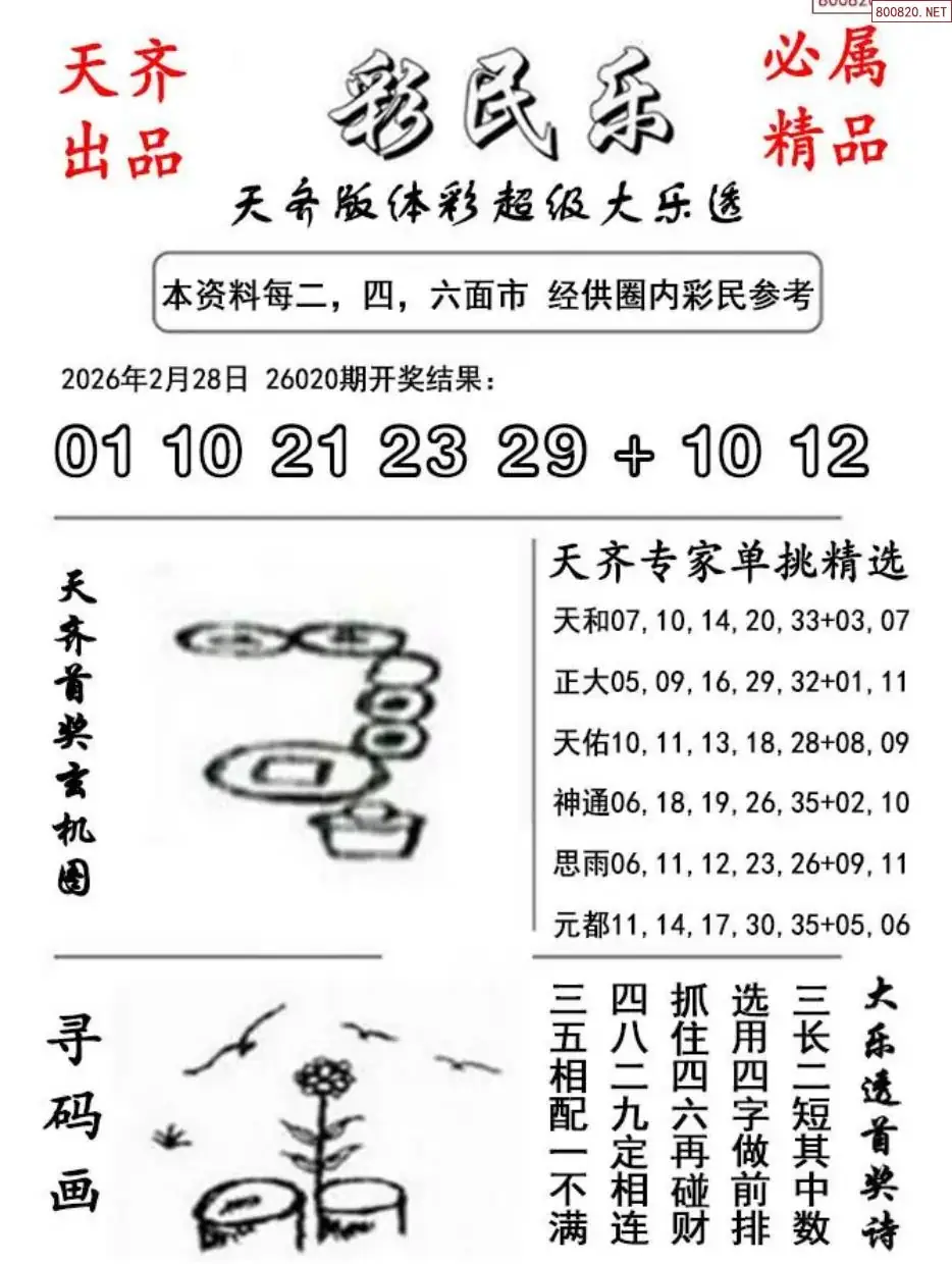 大乐透彩民乐图