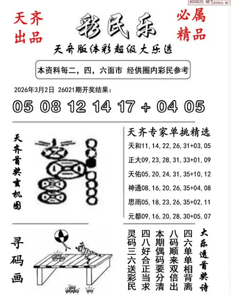 大乐透彩民乐图