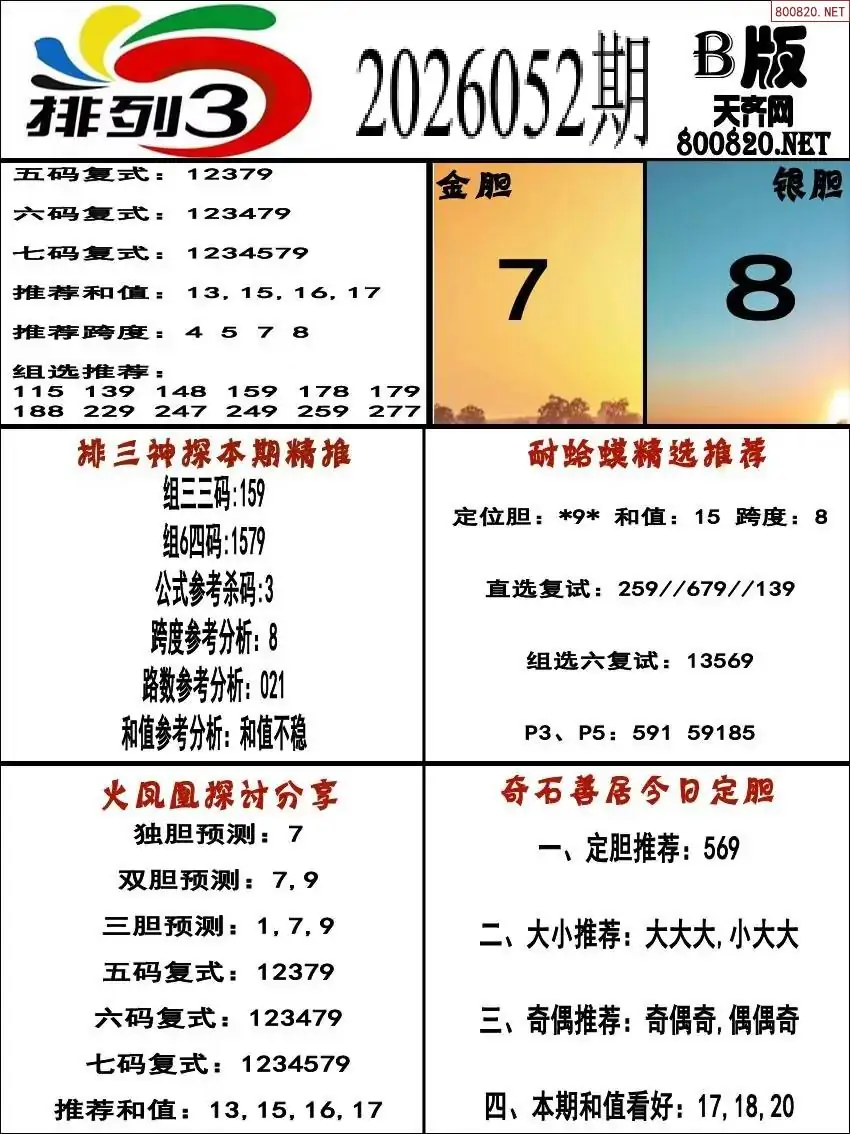 排三专家推荐B版