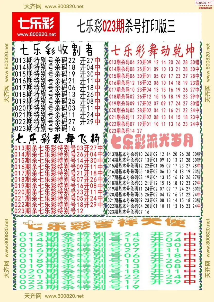 七乐彩杀号打印版三