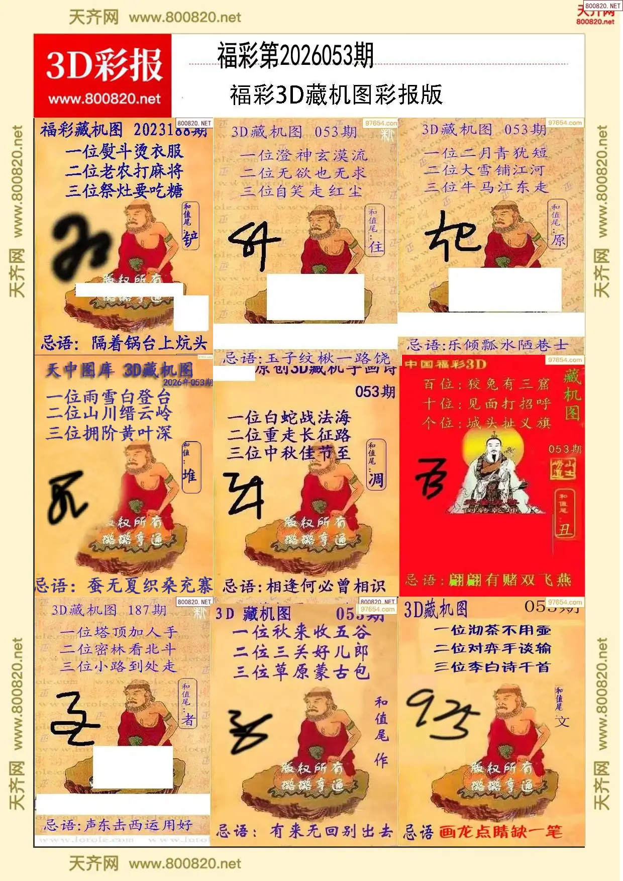 所有藏机图打印版