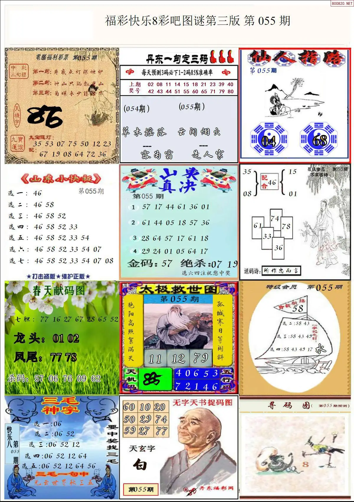 快乐8图谜三版