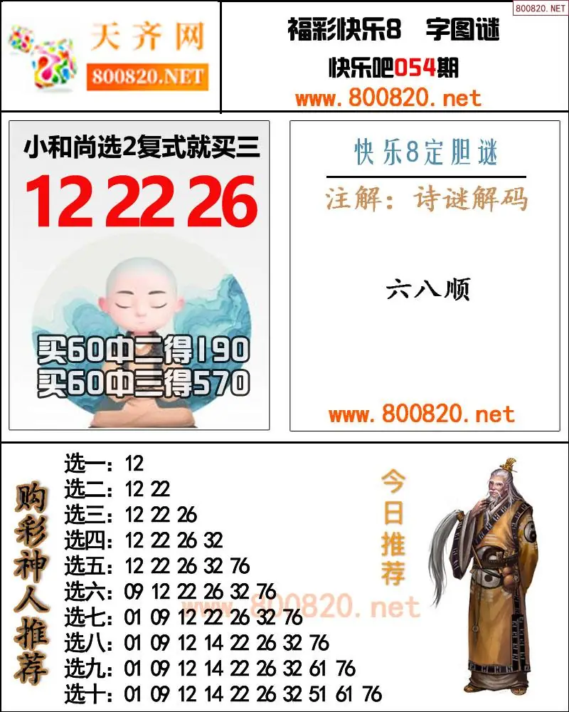 购彩神人推号图