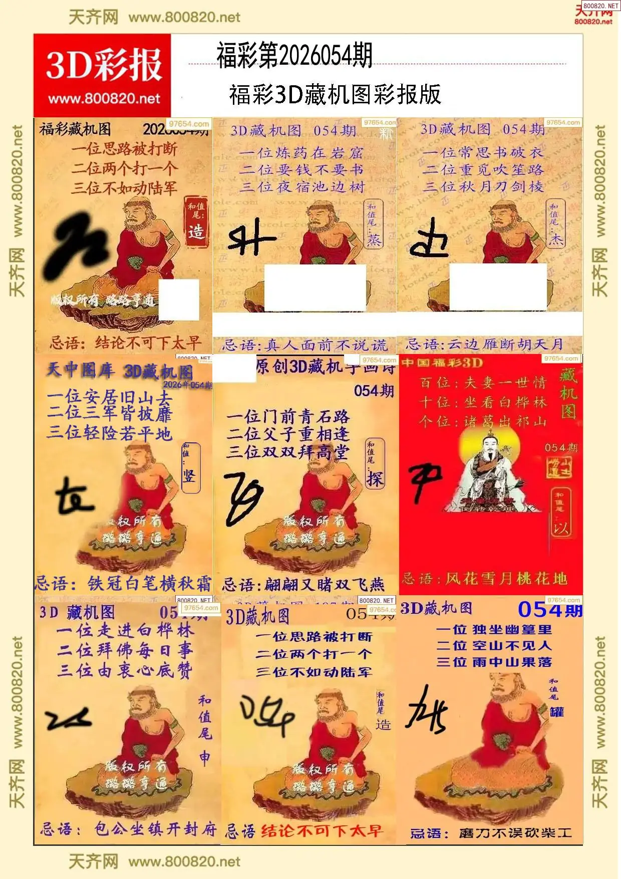 所有藏机图打印版