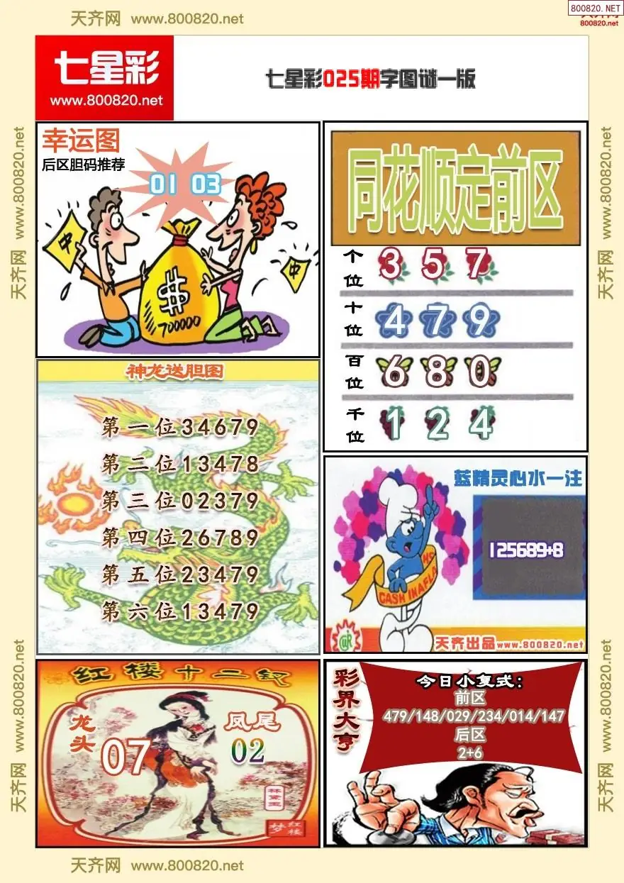 七星彩字图谜一版