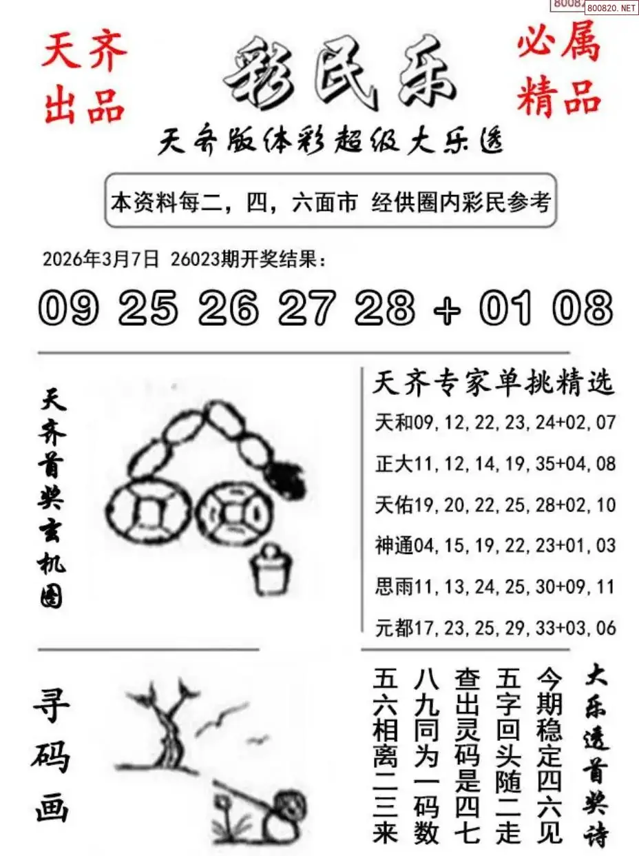 大乐透彩民乐图