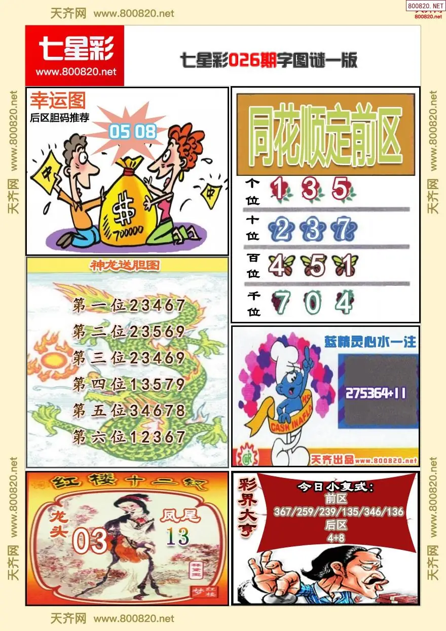 七星彩字图谜一版