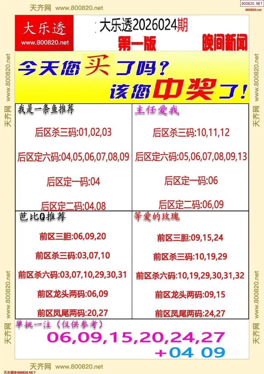 大乐透晚报一版
