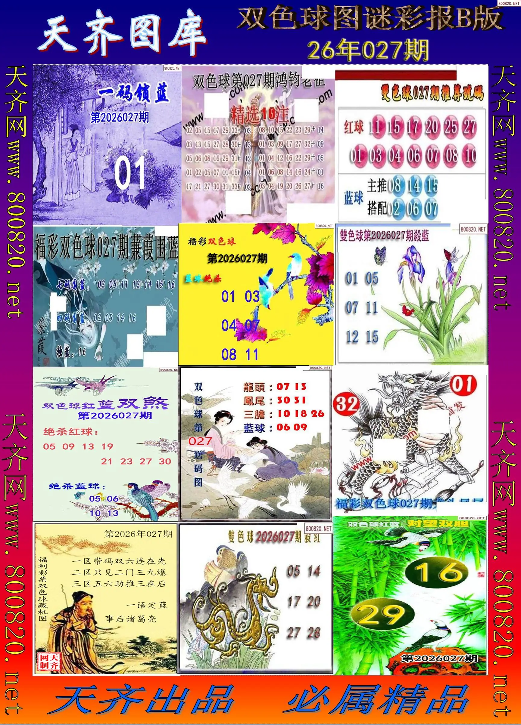 双色球图谜打印B版