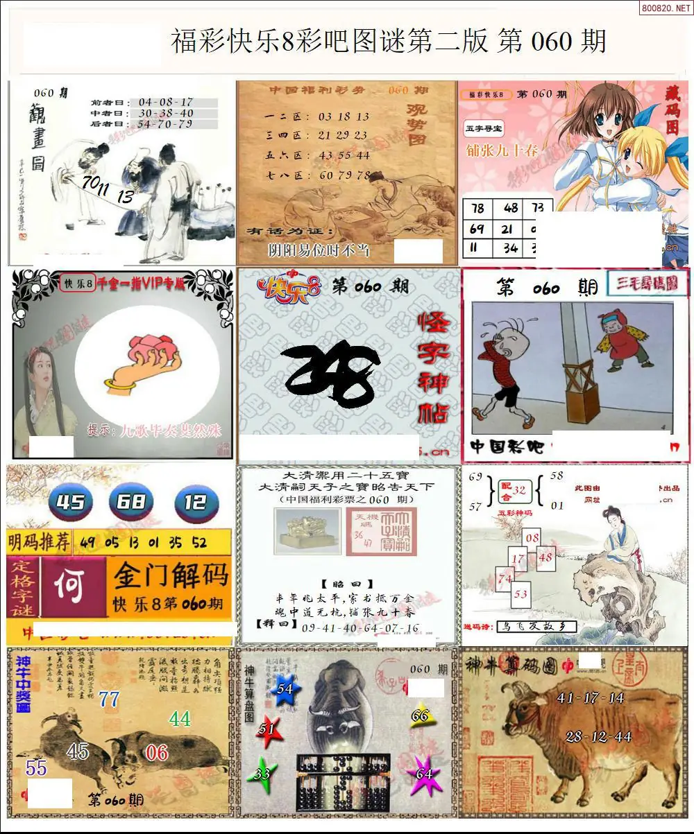 快乐8图谜二版