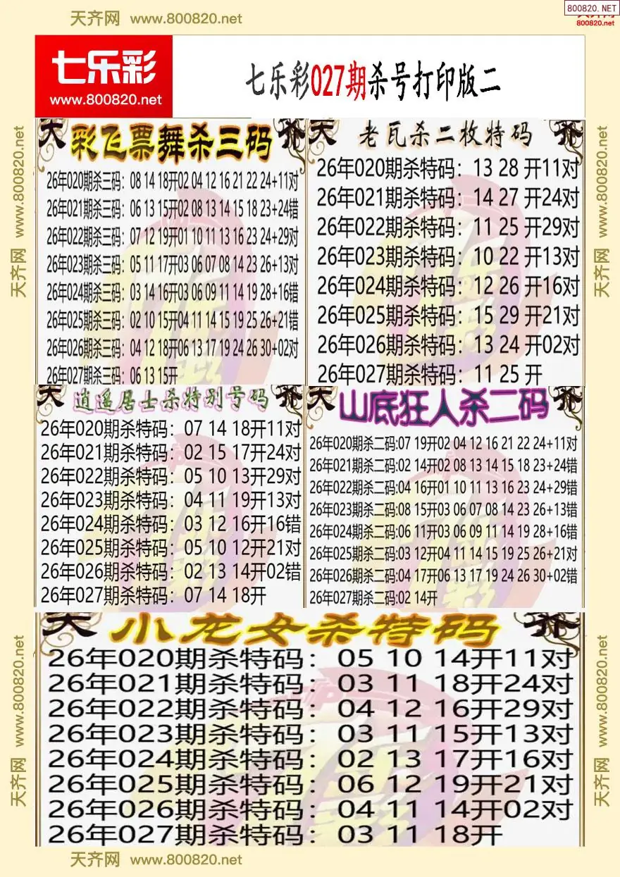 七乐彩杀号打印版二