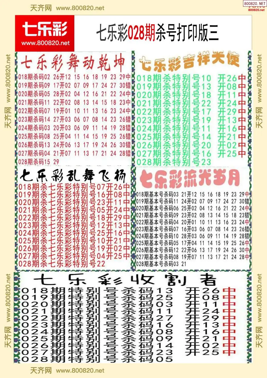 七乐彩杀号打印版三