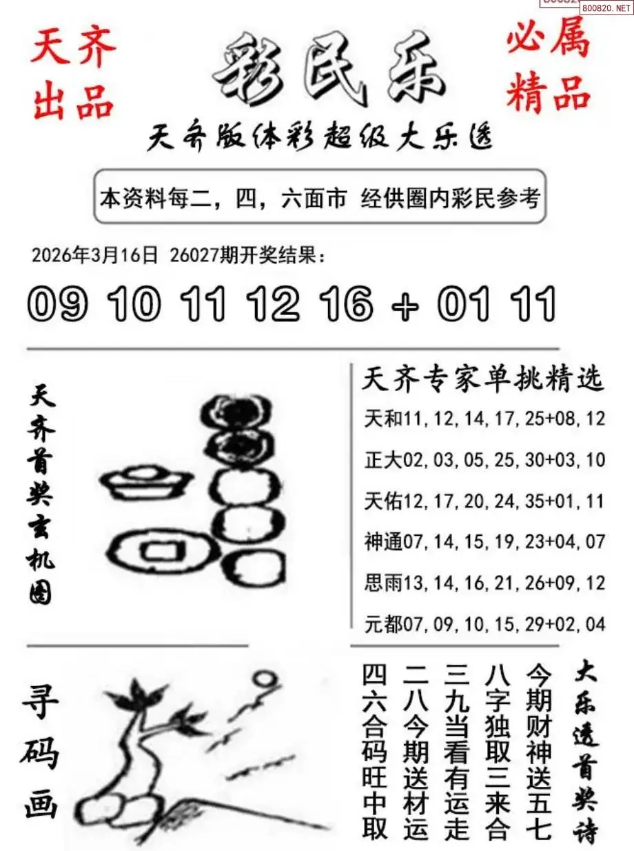 大乐透彩民乐图