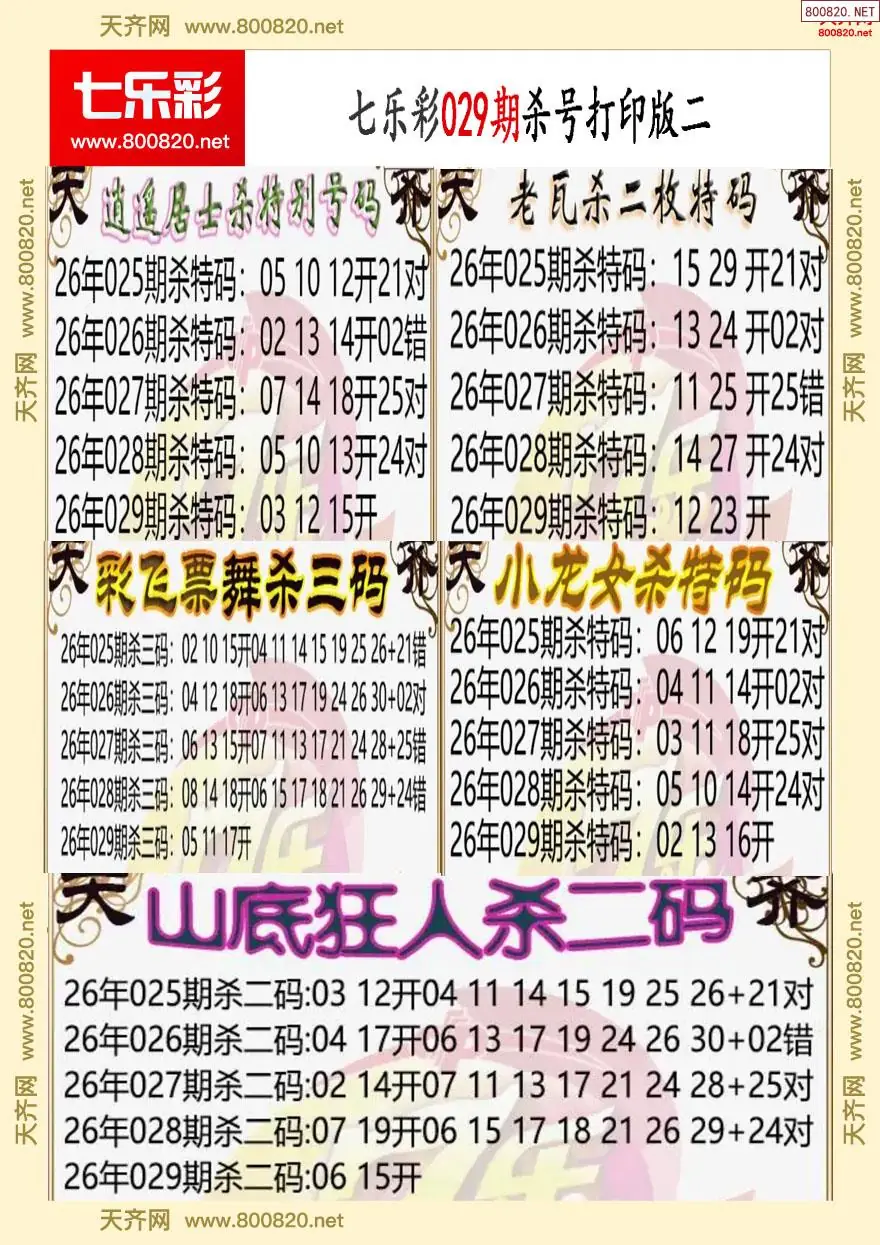 七乐彩杀号打印版二