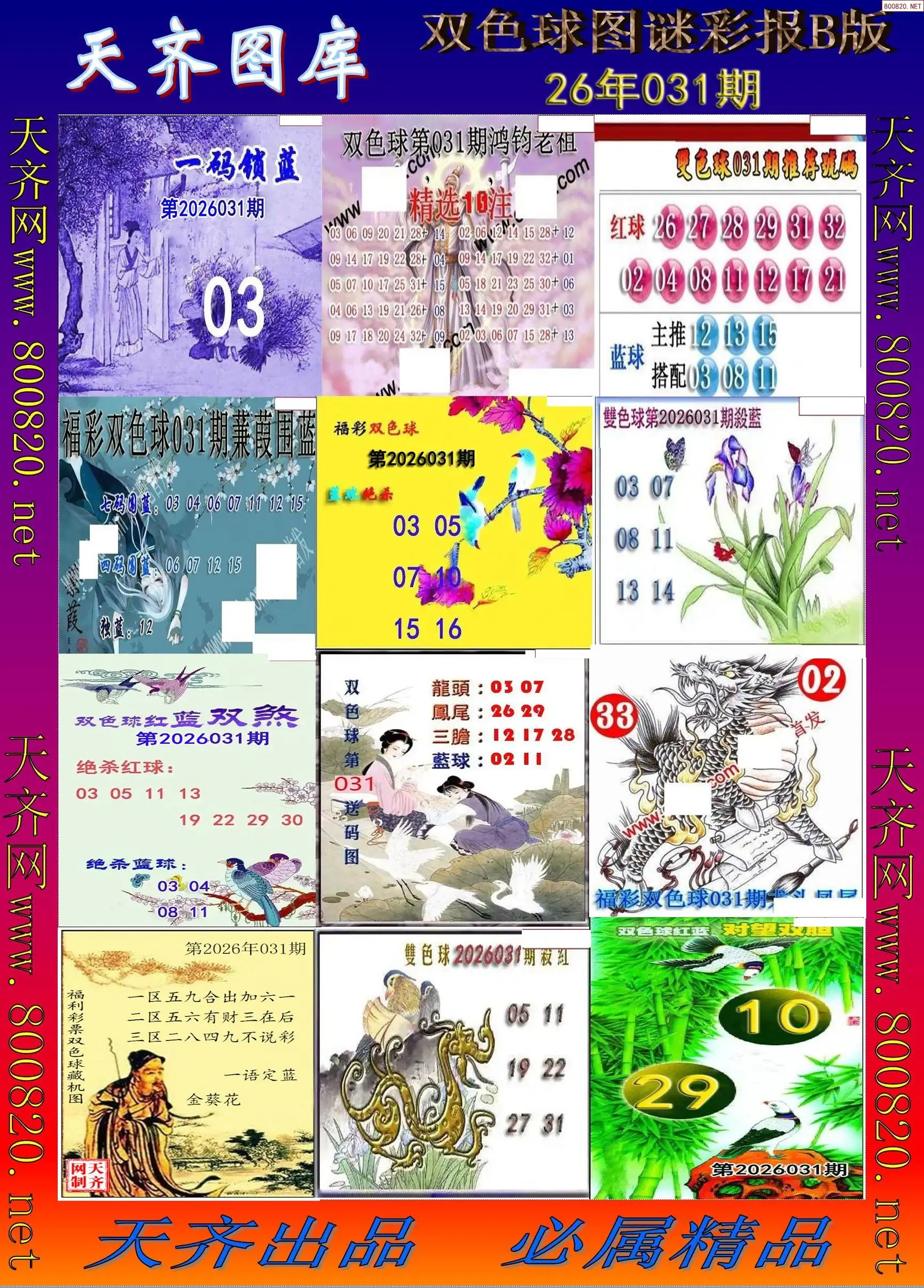 双色球图谜打印B版