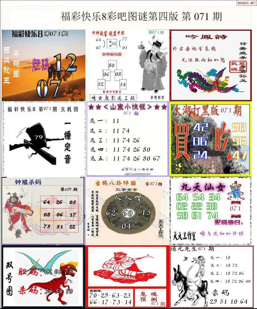 快乐8图谜四版