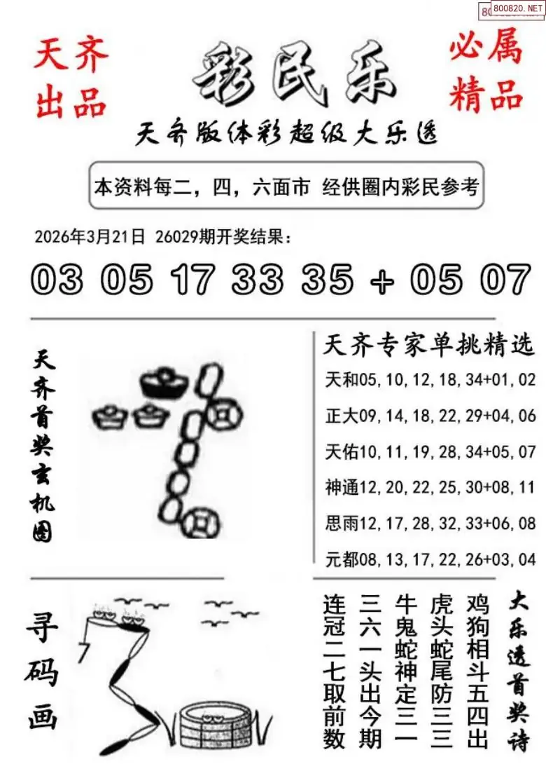 大乐透彩民乐图