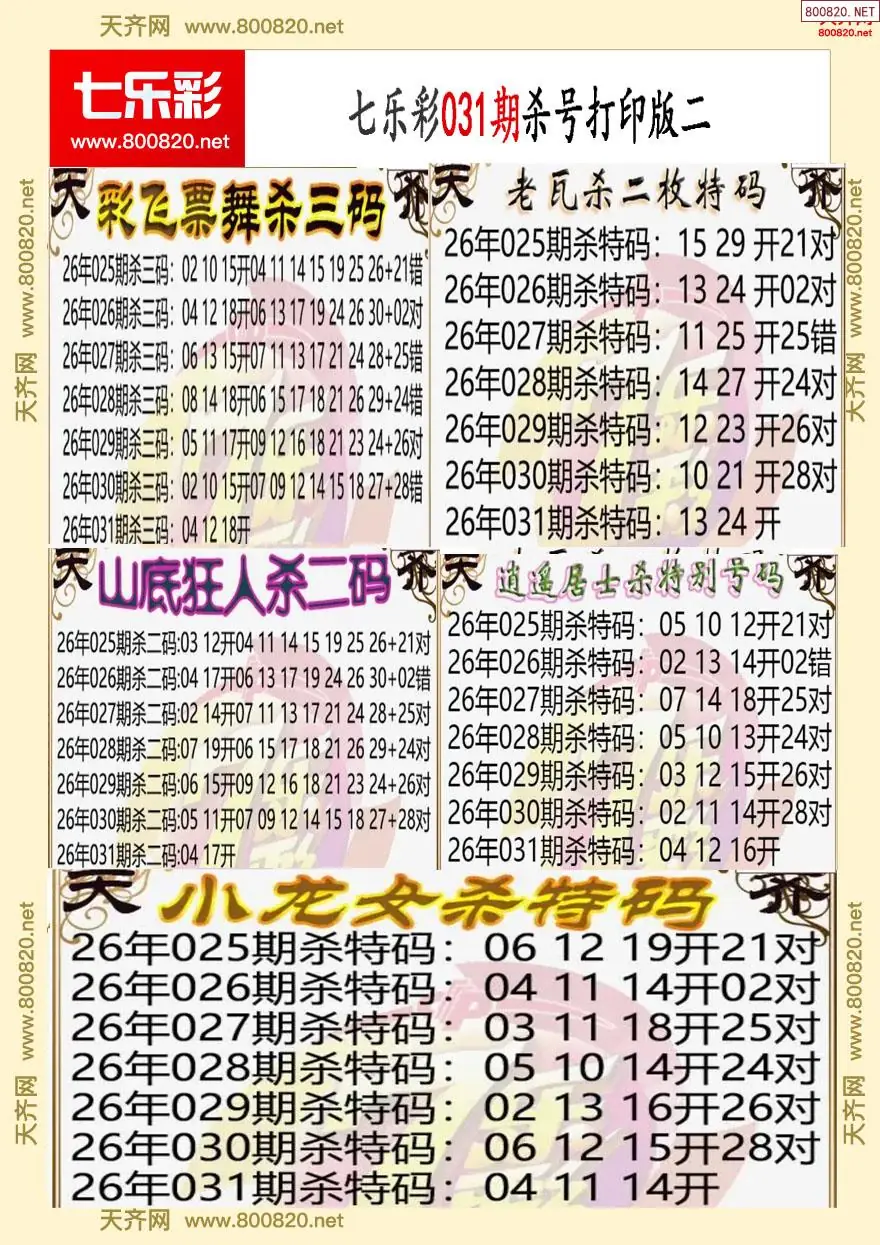 七乐彩杀号打印版二