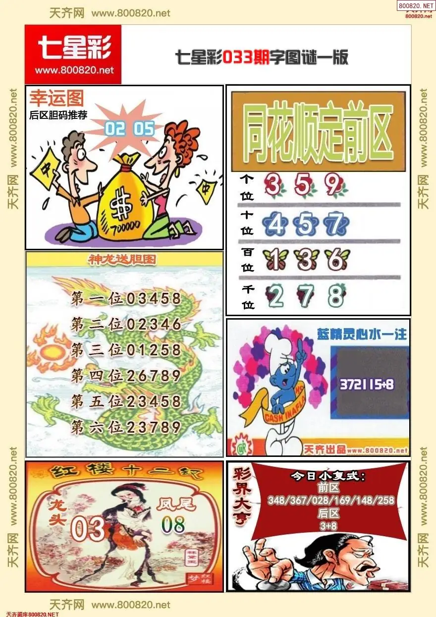 七星彩字图谜一版