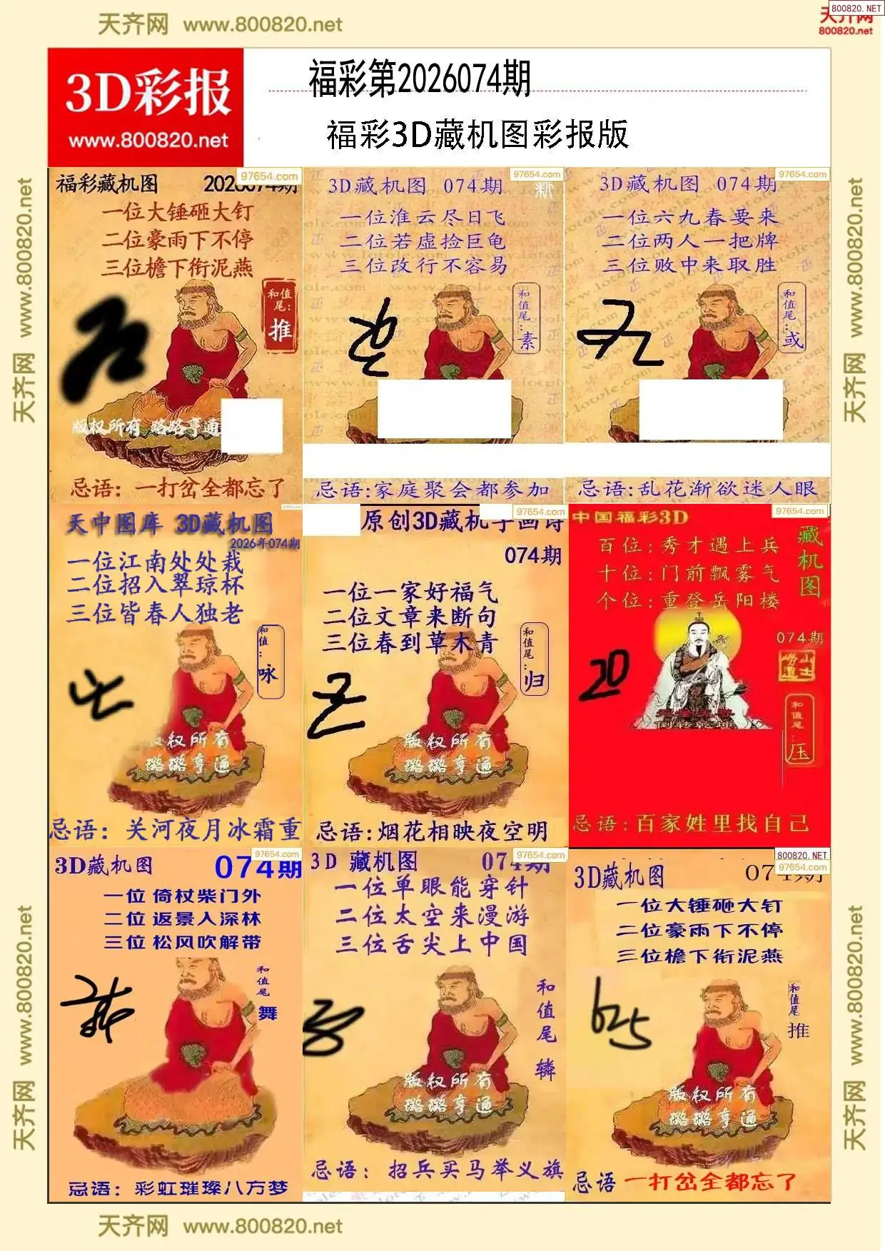 所有藏机图打印版