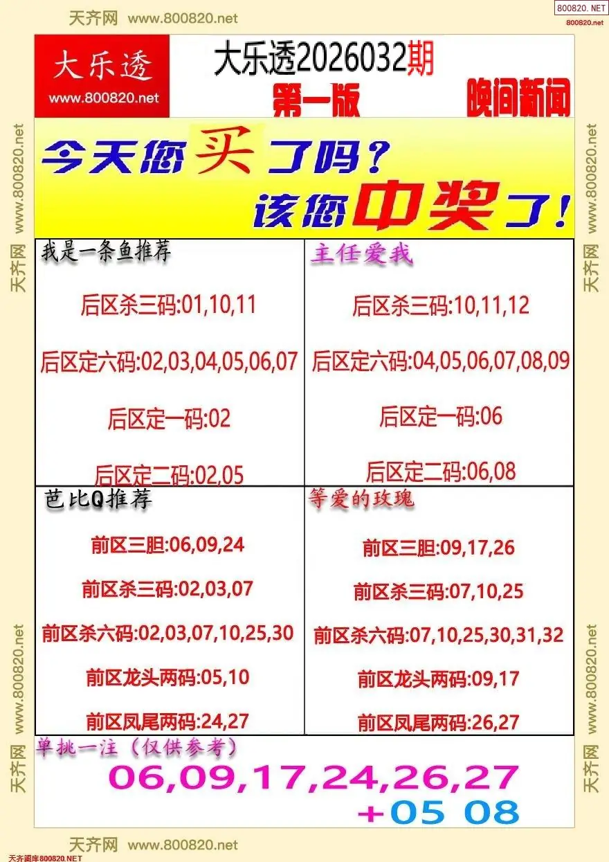 大乐透晚报一版