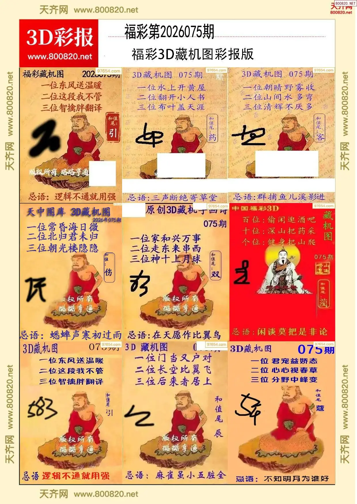 所有藏机图打印版