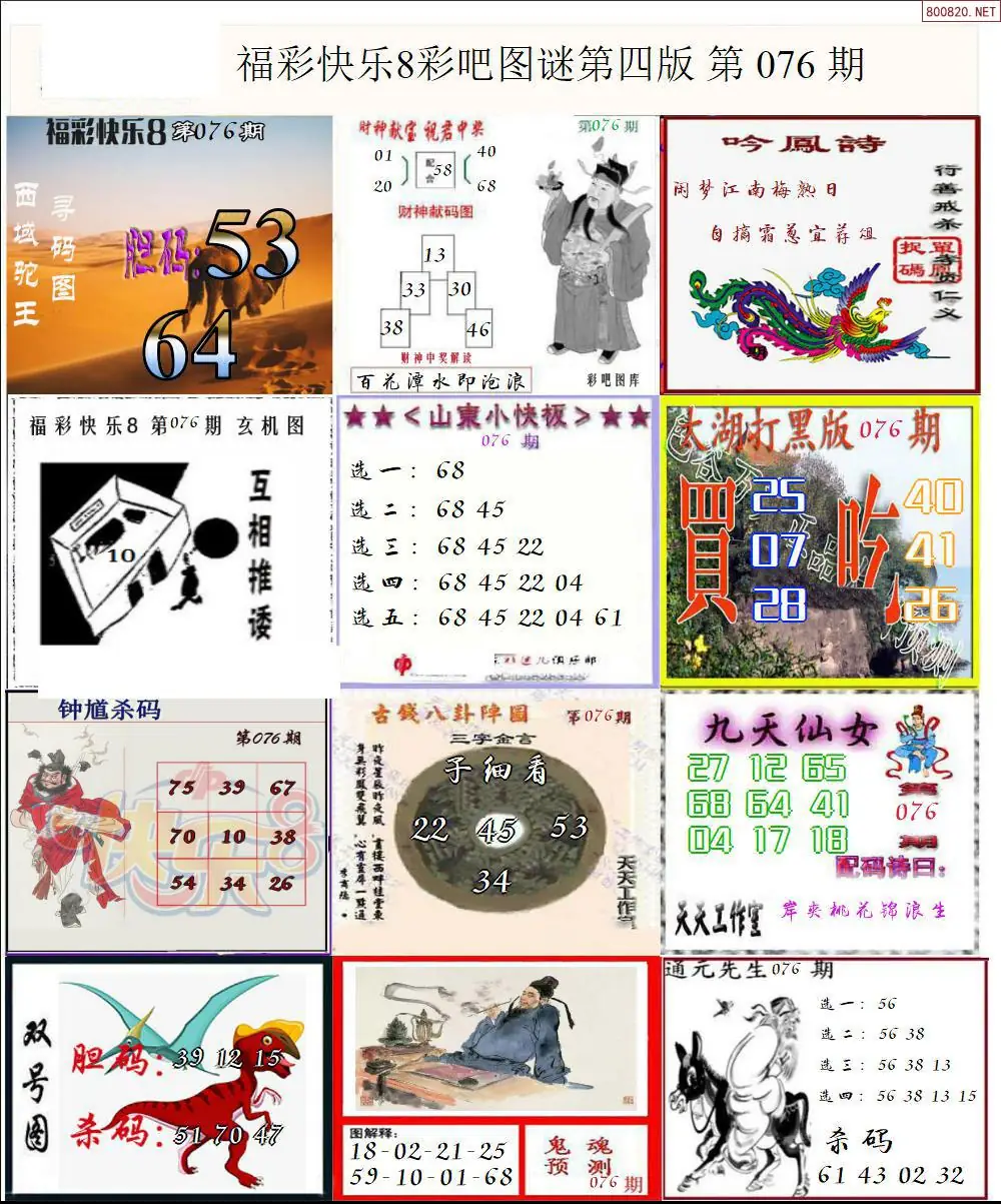 快乐8图谜四版