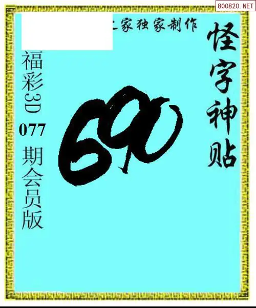 怪字图