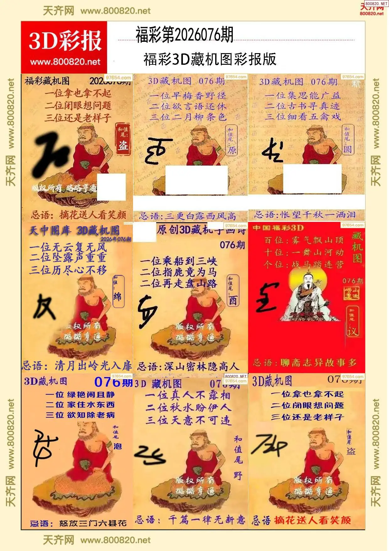 所有藏机图打印版