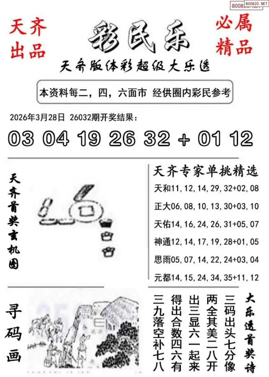 大乐透彩民乐图