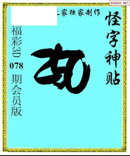 怪字图