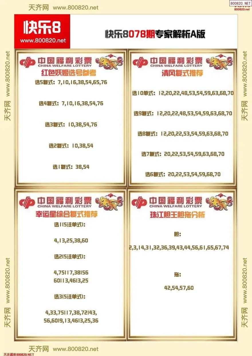 快乐8专家解析A版