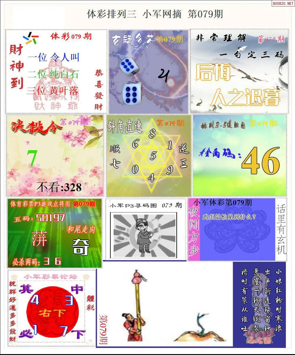 体彩P3小军网摘版