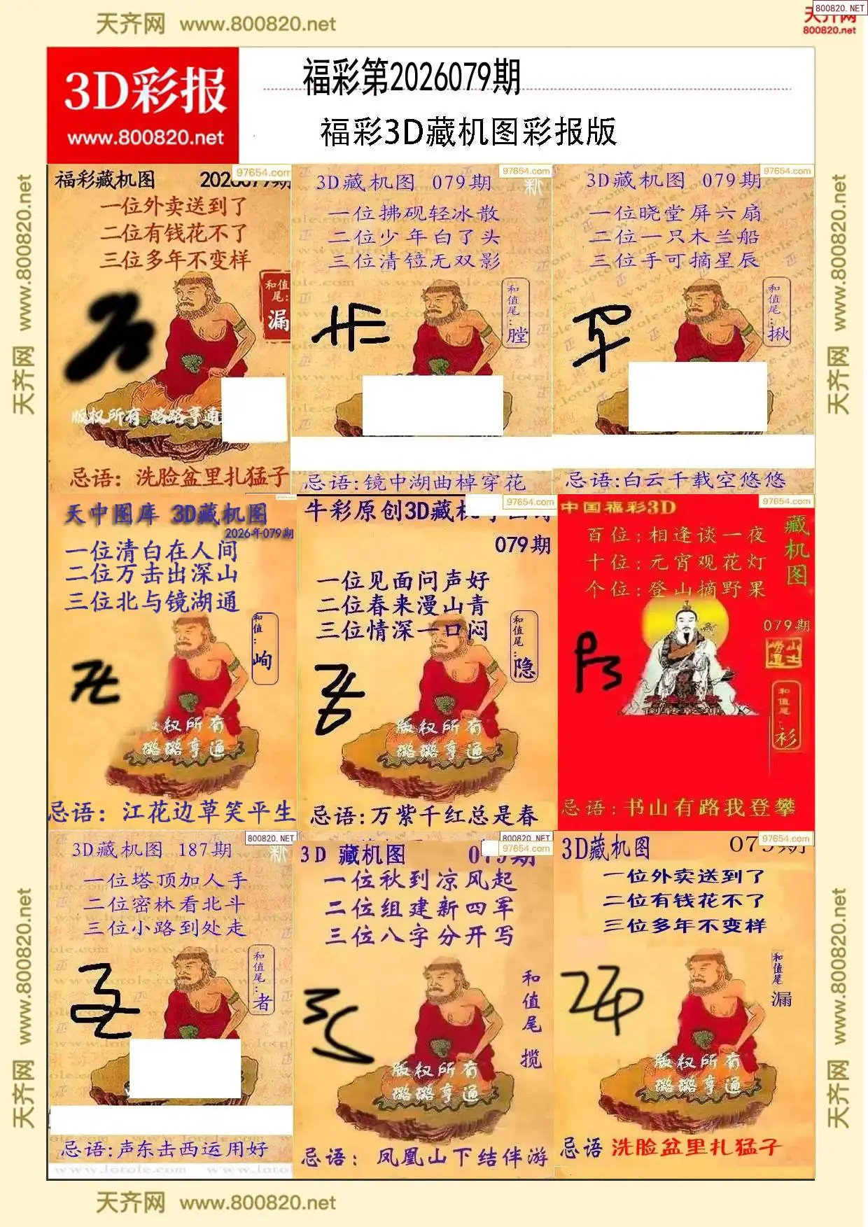 所有藏机图打印版