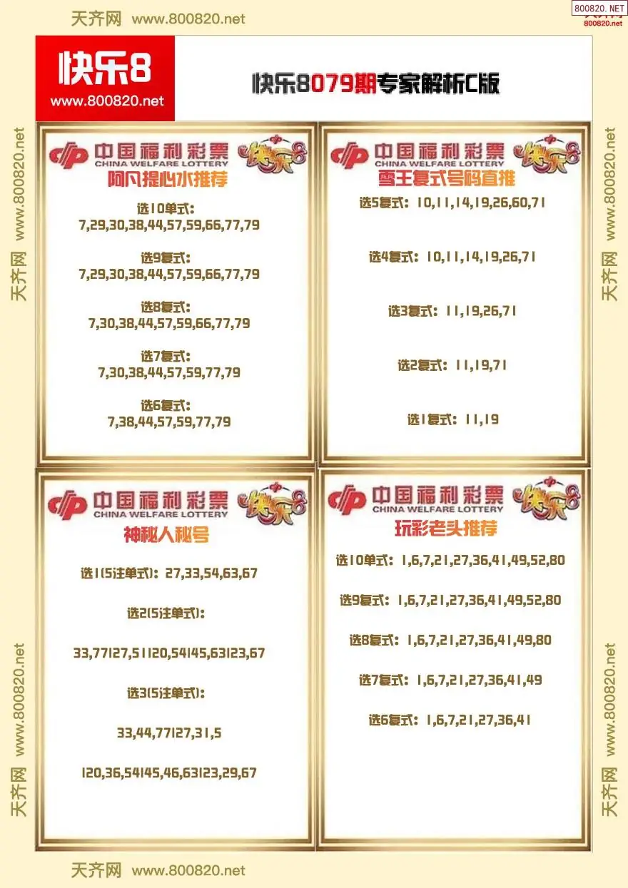 快乐8专家解析C版