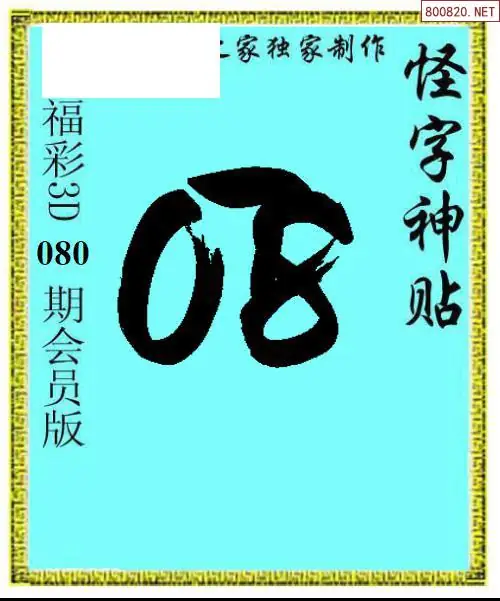 怪字图