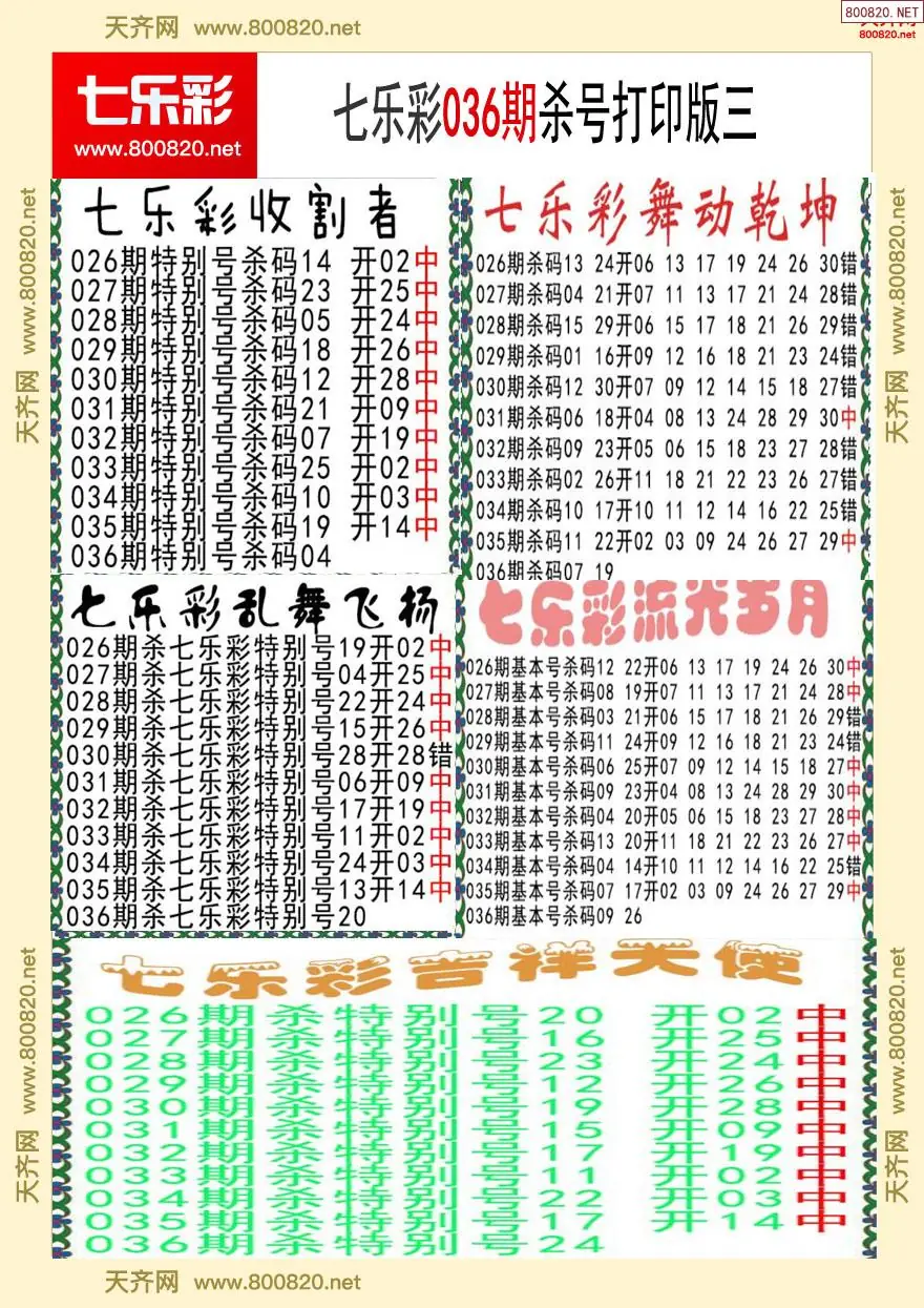 七乐彩杀号打印版三
