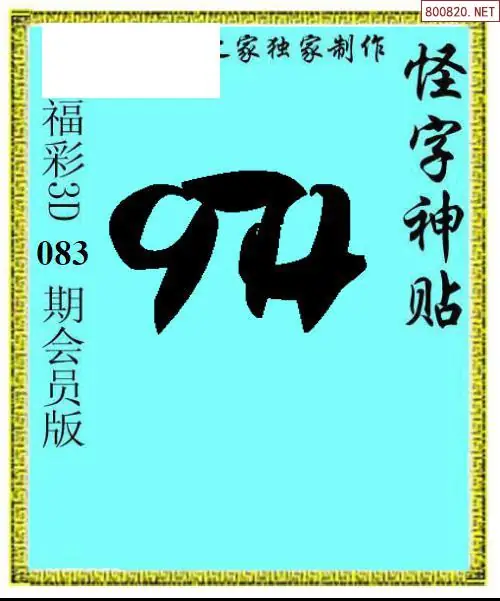 怪字图