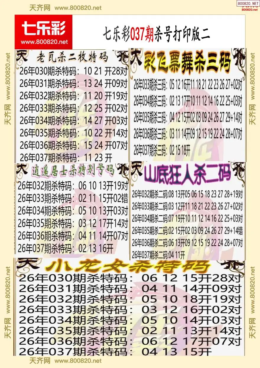 七乐彩杀号打印版二