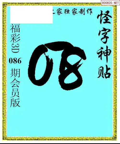怪字图