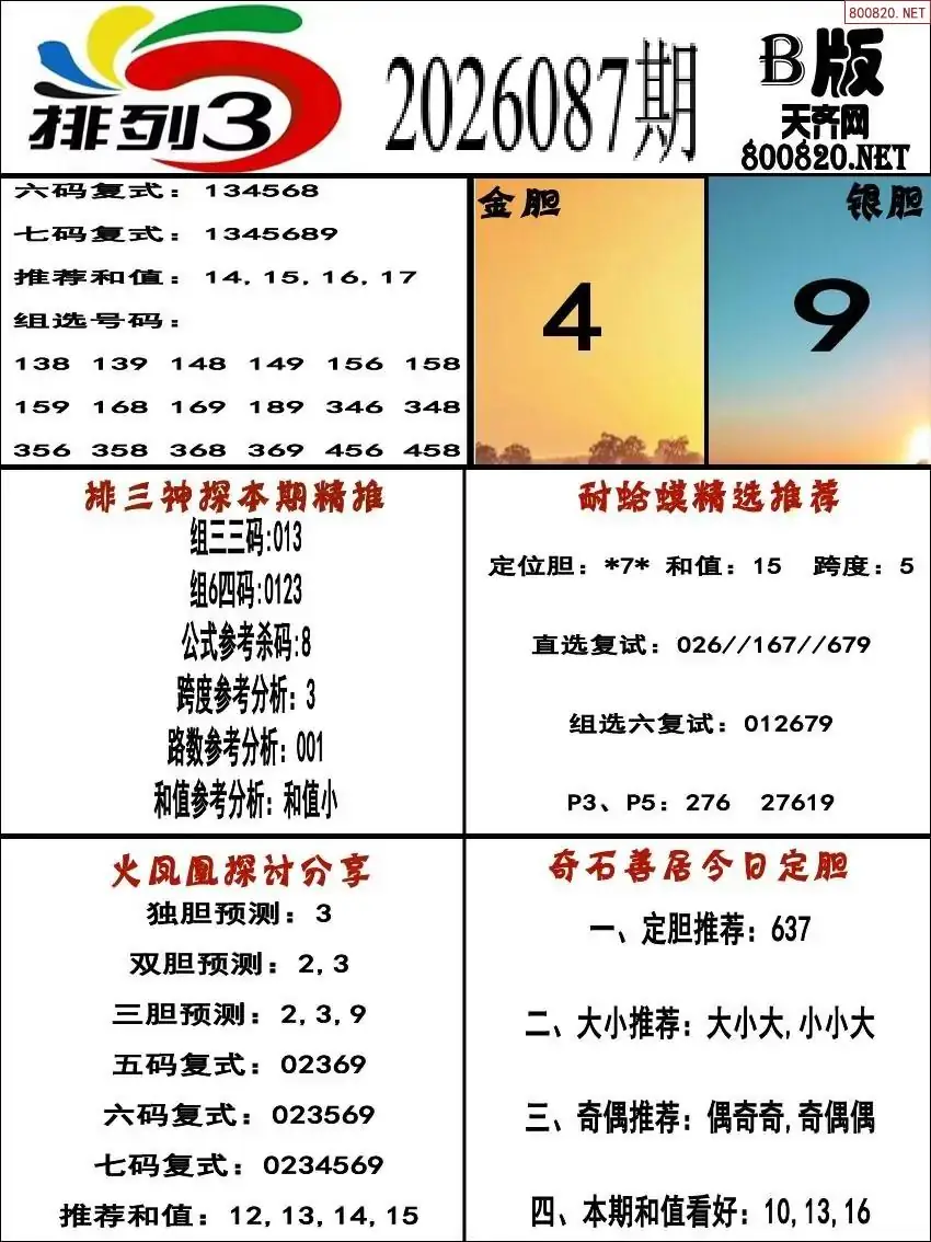 排三专家推荐B版